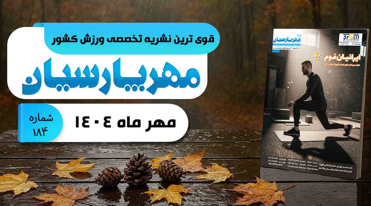 مجله ورزشی مهر پارسیان-مهر 1404–pdf–شماره 184